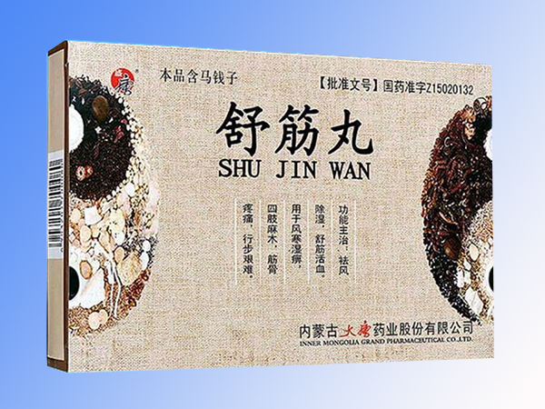 舒筋丸