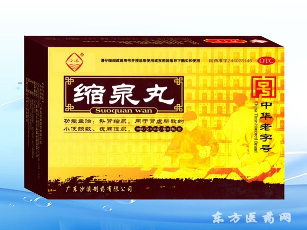 縮泉丸