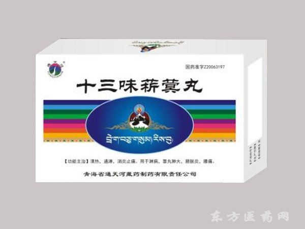 十三味菥蓂丸