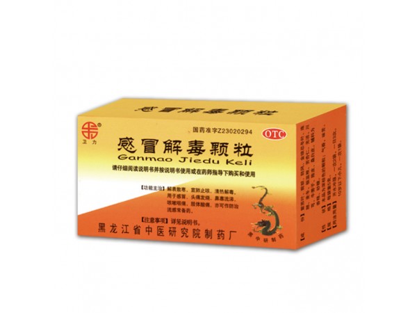 衛(wèi)力 感冒解毒顆粒
