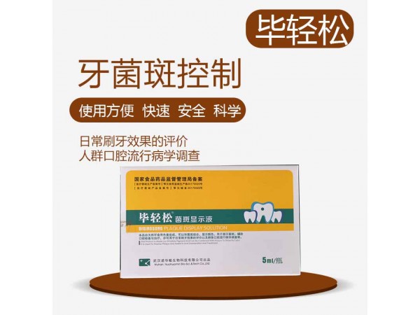 畢輕松菌斑顯示液