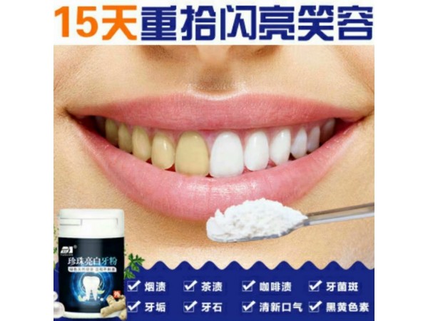 珍珠亮白牙粉