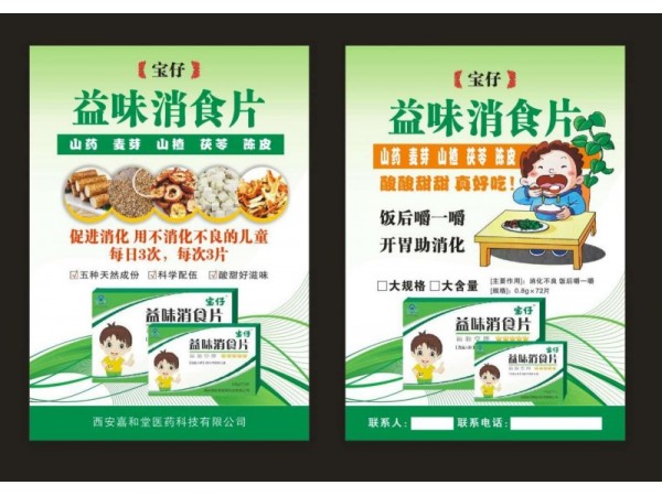 益味消食片