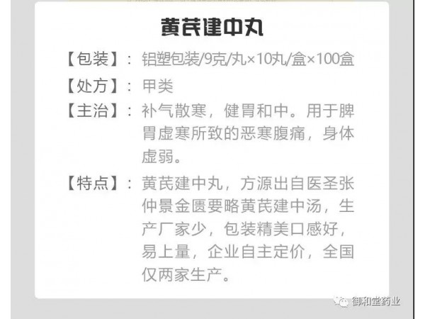 黃芪建中丸