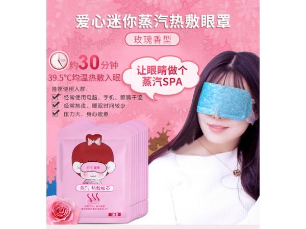 蒸汽眼罩加工