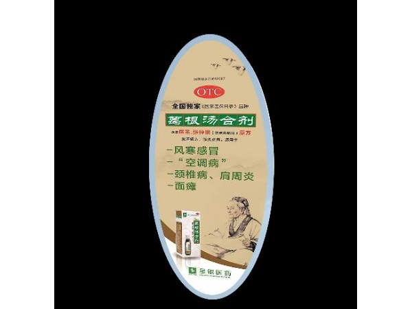葛根湯合劑