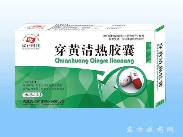 穿黃清熱膠囊