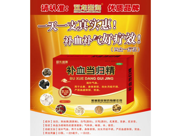 補血當歸精