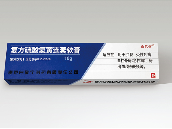 復(fù)方硫酸氫黃連素軟膏