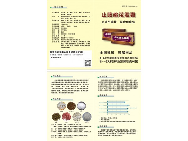 止咳桃花膠囊