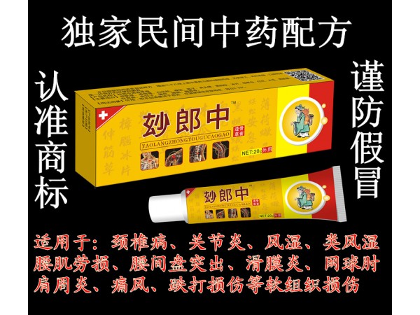 玅郎中透骨草膏