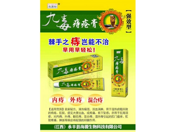 九毒痔瘡膏