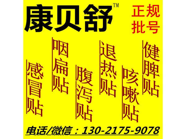 少兒感冒貼