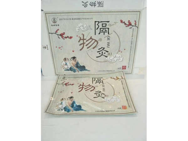 隔物灸
