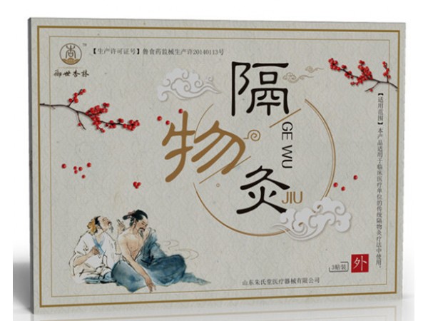 隔物灸