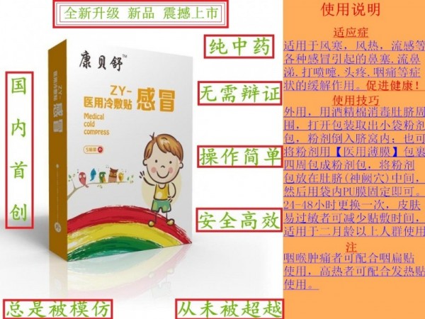康貝舒小兒感冒貼