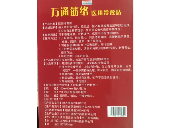 萬(wàn)通筋絡(luò)醫(yī)用冷敷貼