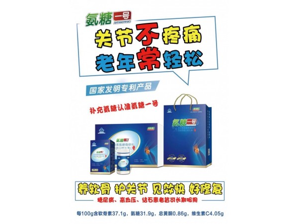 氨糖一號