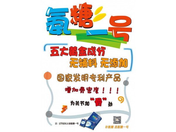 氨糖一號