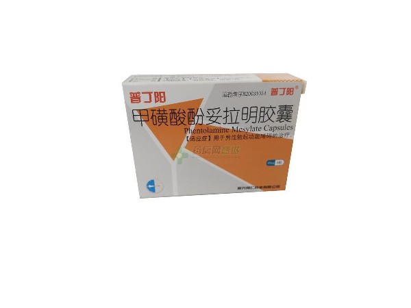 甲磺酸酚妥拉明膠囊