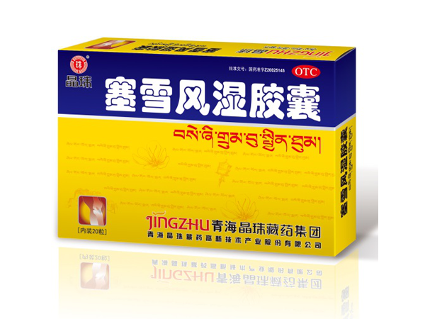 塞雪風濕膠囊