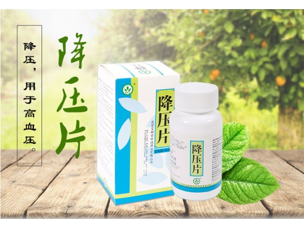 降壓片