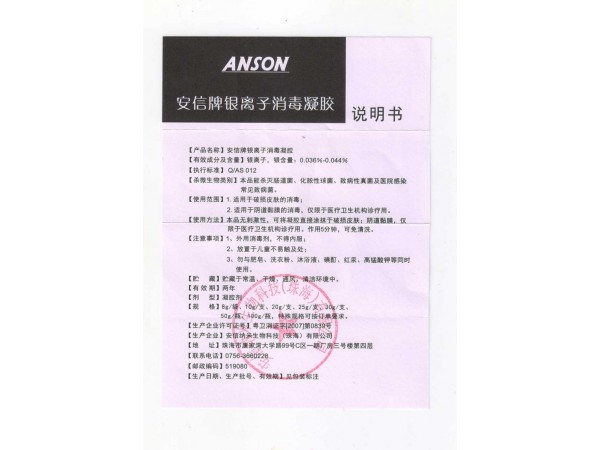 安信納米消毒凝膠