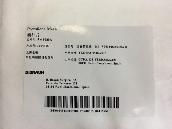 貝朗 疝補(bǔ)片 1064315