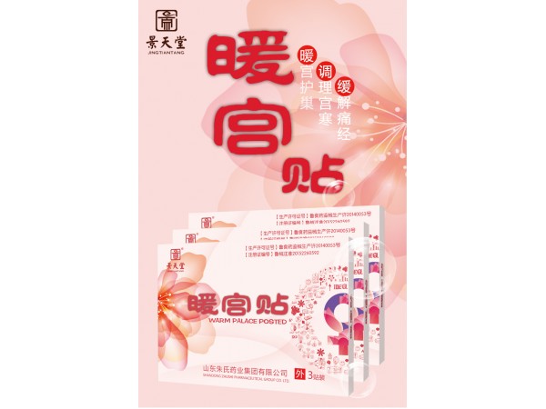 暖宮貼