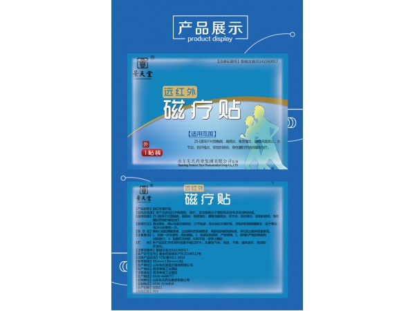 遠(yuǎn)紅外磁療貼