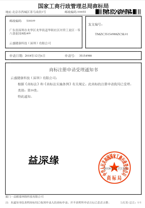 益深緣商標受理證書