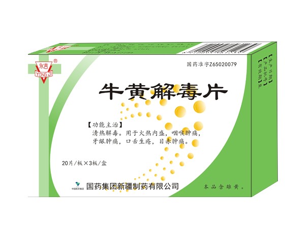 牛黃解毒片