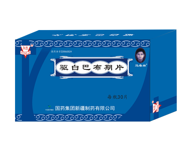 驅白巴布期片