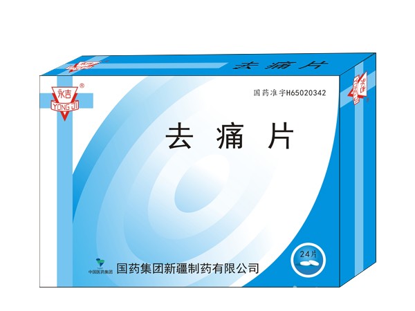 去痛片