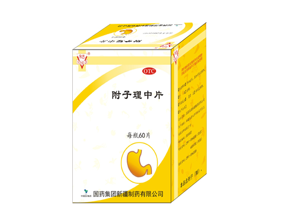 附子理中片