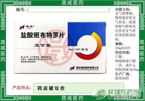 鹽酸班布特羅片