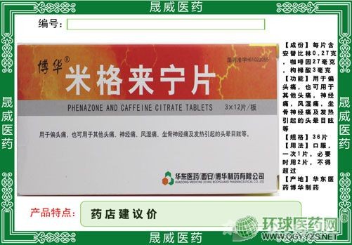米格來寧片