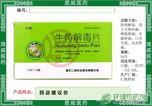 牛黃解毒片