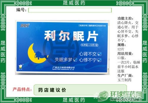 利爾眠片