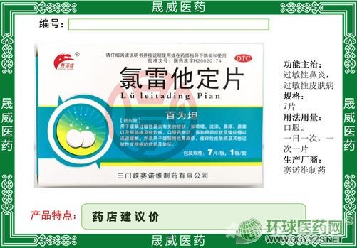 氯雷他定片