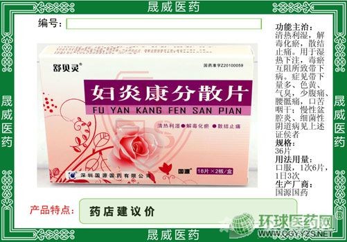 婦炎康分散片