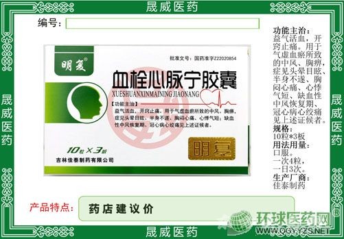 血栓心脈寧膠囊