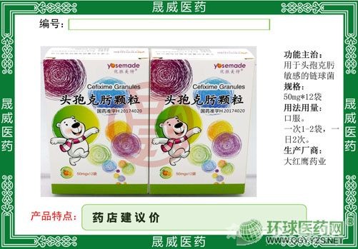 頭孢克肟顆粒