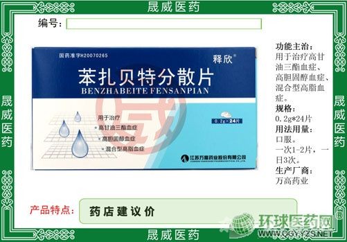 苯扎貝特分散片