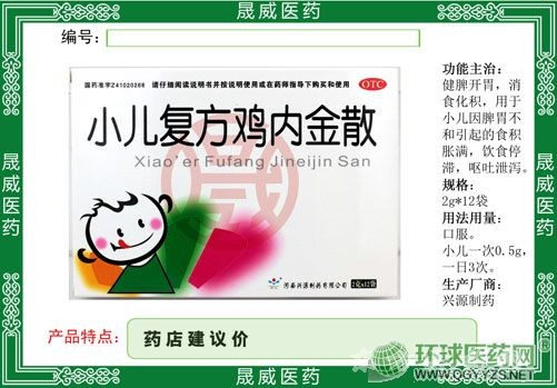 小兒復(fù)方雞內(nèi)金散