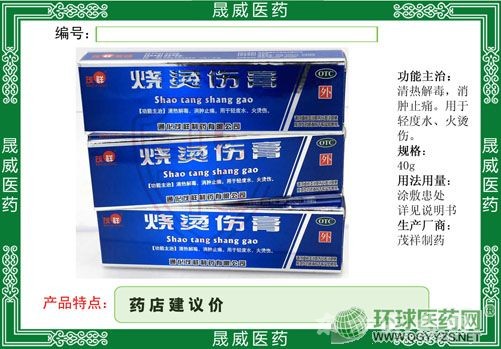 燒燙傷膏