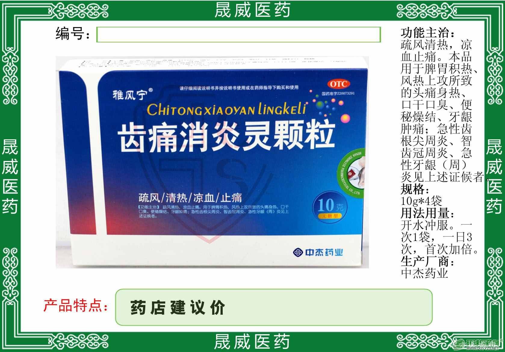 齒痛消炎靈顆粒