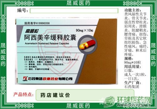 阿西美辛緩釋膠囊