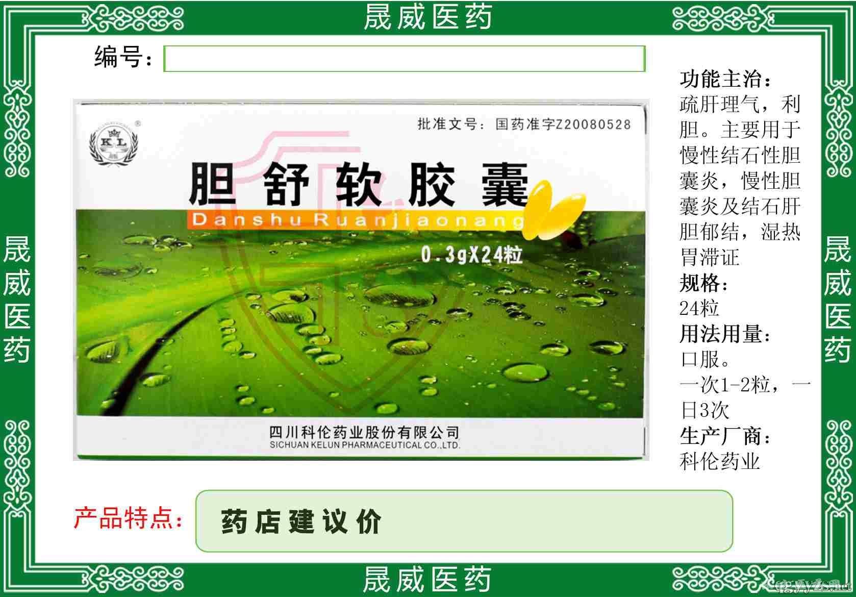 膽舒軟膠囊