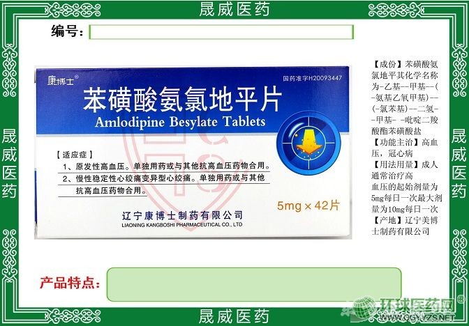 苯磺酸氨氯地平片